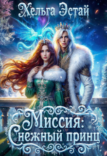 Миссия «снежный принц»