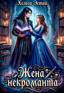 Жена некроманта