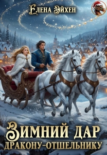 Зимний дар дракону-отшельнику