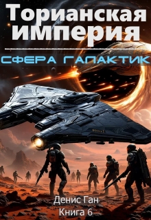 Торианская империя. Книга 6. Сфера галактик.