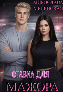 Ставка для мажора