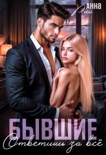 Бывшие. Ответишь за всё.