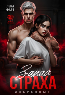 Запах страха