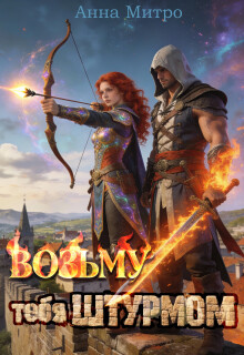 Возьму тебя штурмом