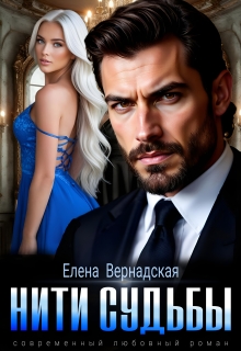 Нити судьбы