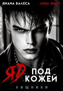 Яд под кожей