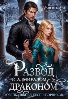 Развод с адмиралом-драконом