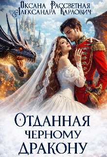 Отданная черному дракону