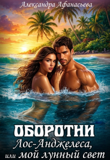 Оборотни Лос-Анджелеса, или мой лунный свет