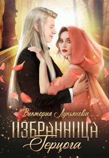 Избранница герцога