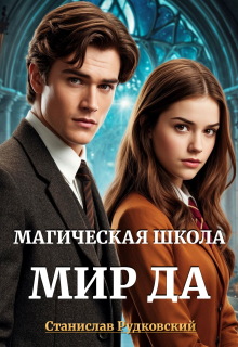 Магическая школа «Мир Да»