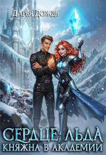 Сердце льда. Княжна в академии