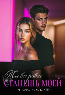 Ты всё равно станешь моей