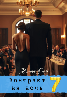 Контракт на ночь 7
