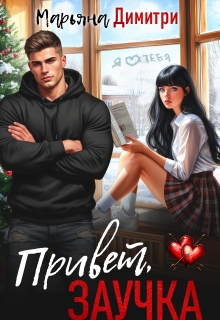 Привет, заучка