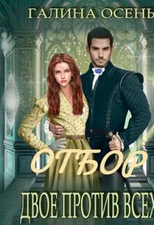 Отбор. Двое против всех.
