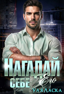 Нагадай себе его