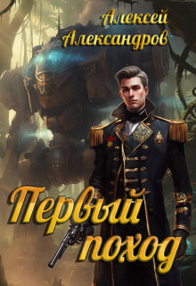 Первый поход