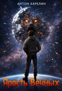 Одиссей Фокс 5. Ярость Вечных