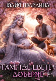 Там, где цветет доверие