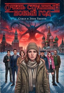 Очень странный Новый год