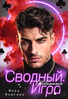 Сводный. Невинная игра