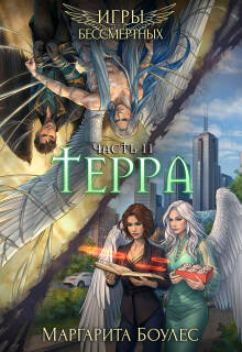 Терра. Часть 2