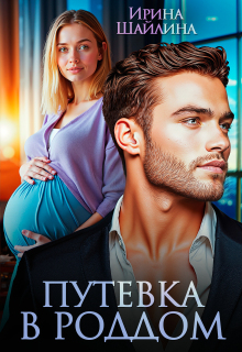 Путёвка в роддом