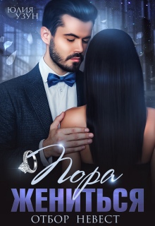 Пора жениться