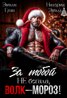 За тобой не бегала, Волк-Мороз!
