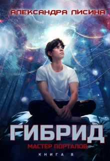 Гибрид-8. Мастер порталов