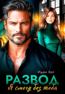 Развод. Я смогу без тебя