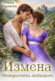 Измена. (не)простить любимого