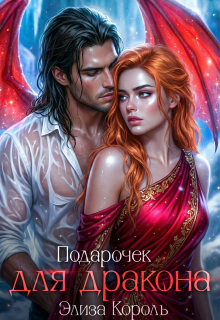 Подарочек для Дракона