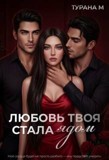 Любовь твоя стала ядом