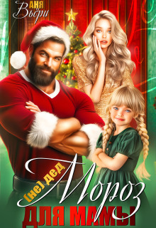 (не) Дед Мороз для Мамы