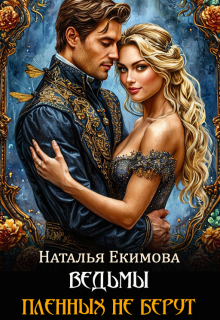 Ведьмы пленных не берут