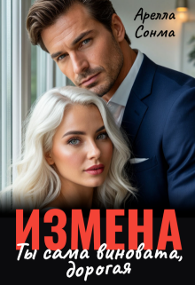 Измена. Ты сама виновата, дорогая
