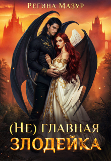 (не)главная злодейка