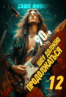 90-е: Шоу должно продолжаться — 12