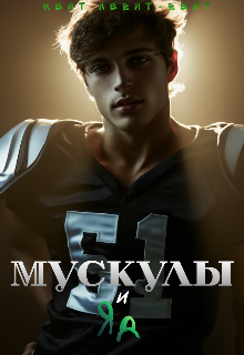 Мускулы и Яд