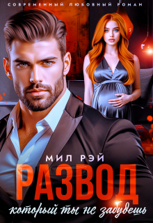 Развод, который ты не забудешь