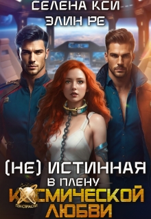 (не)истинная в плену космической любви