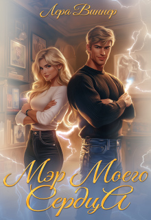 Мэр моего сердца