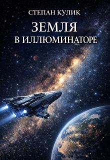 Земля в иллюминаторе