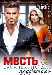 Месть сама тебя найдёт, предатель