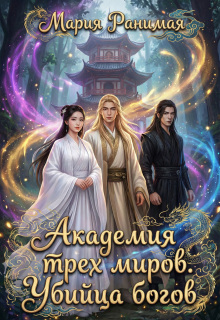Академия трех миров.  Убийца богов