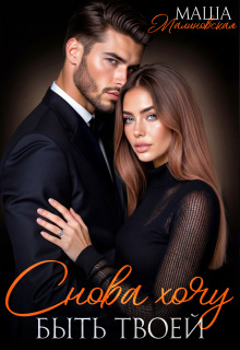 Снова хочу быть твоей