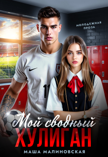 Мой сводный хулиган