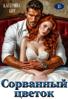 Сорванный цветок